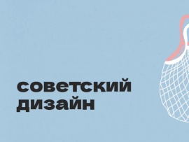Советский дизайн