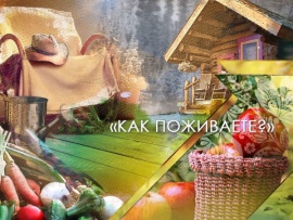 Как поживаете?