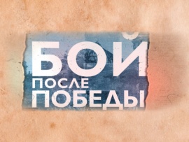 Бой после Победы