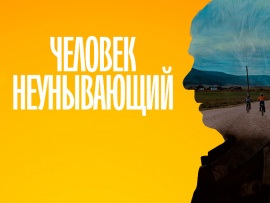 Человек неунывающий