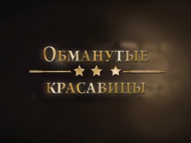 Обманутые красавицы