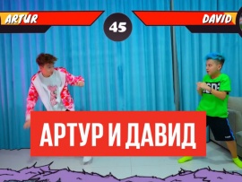 Артур и Давид