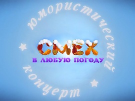 Смех в любую погоду. Юмористический концерт