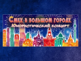 Смех в большом городе. Юмористический концерт