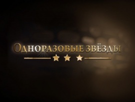 Одноразовые звёзды