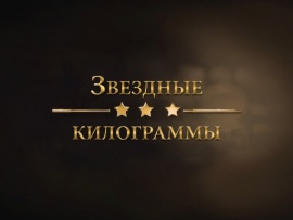 Звёздные килограммы