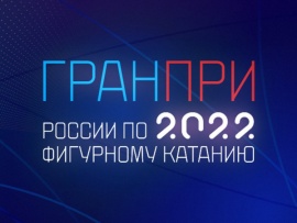Горячий лед. Фигурное катание. Гран-при России-2022. Произвольная программа. Этап VI. Прямой эфир