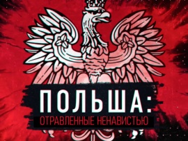Польша. Отравленные ненавистью