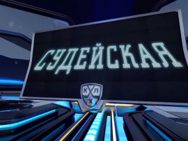 Судейская