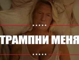 Трампни меня