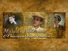 Михаил Любезнов. Маменькин сынок