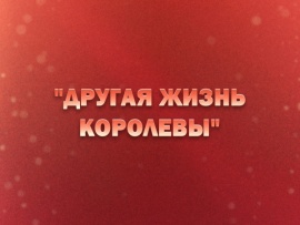 Премьера. Другая жизнь королевы. К 90-летию со дня рождения Людмилы Гурченко