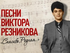 Песни Виктора Резникова