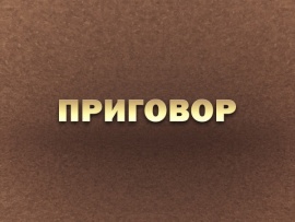 Премьера. Приговор. К 80-летию начала Нюрнбергского процесса