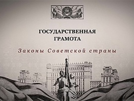 Государственная грамота. Законы советской страны
