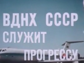 ВДНХ СССР служит прогрессу