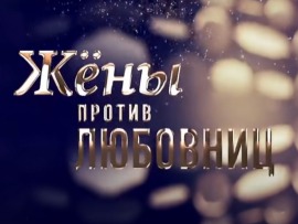 Жены против любовниц