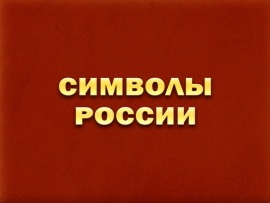 Премьера. Символы России