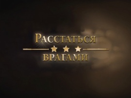 Расстаться врагами