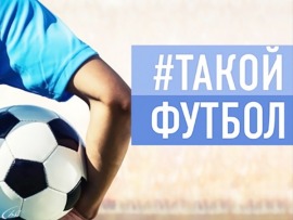 Такой футбол