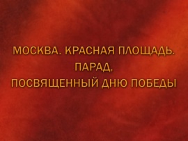 Москва. Красная площадь. Военный парад, посвященный 79-й годовщине Победы в Великой Отечественной войне 1941-1945 гг