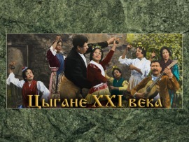 Цыгане XXI века
