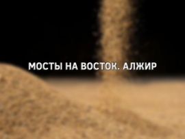 Мосты на Восток. Алжир