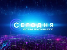 Сегодня. Игры будущего-2024. Дневник турнира