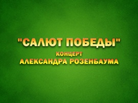 Концерт Александра Розенбаума Салют Победы