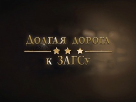 Долгая дорога к ЗАГСу