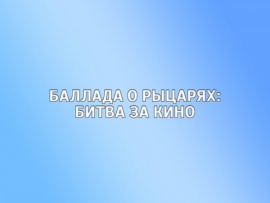 Баллада о рыцарях: битва за кино