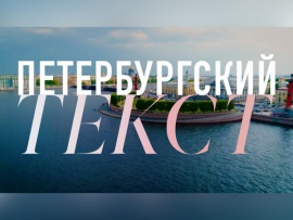 Петербургский текст