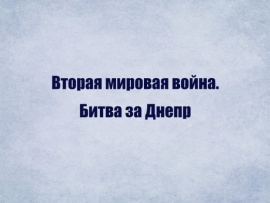 Вторая мировая война. Битва за Днепр