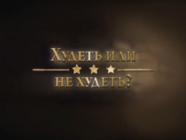 Худеть или не худеть?