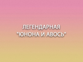 Легендарная Юнона и Авось