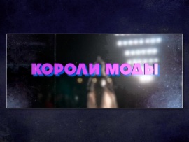 Короли моды. Американская мечта