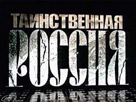 Таинственная Россия