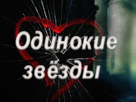 Одинокие звёзды