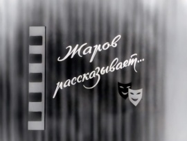 Жаров рассказывает