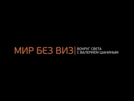 Мир без виз: вокруг света с Валерием Шаниным