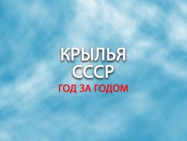 Крылья СССР. Год за годом