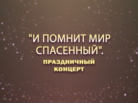 Премьера. И помнит мир спасенный. Праздничный концерт
