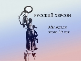 Премьера. Русский Херсон: Мы ждали этого 30 лет. Специальный репортаж