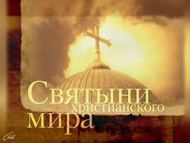 Святыни христианского мира