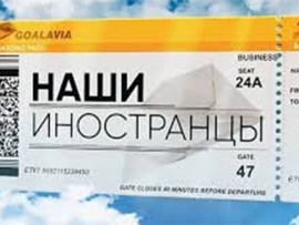 Наши иностранцы