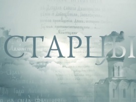 Старцы
