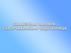 Блаженная Варвара, Скворчихинская чудотворица