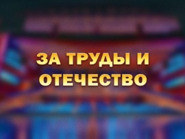 За труды и Отечество. Торжественный вечер, посвященный 300-летию со дня учреждения ордена Александра Невского