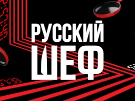 Русский шеф