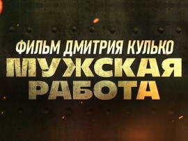 Мужская работа. Фильм Дмитрия Кулько